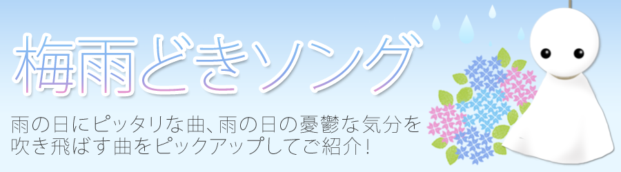 梅雨どきソング特集｜ディズニー･ジブリ･嵐･AKB48など配信中！待受メロ＆オルゴール